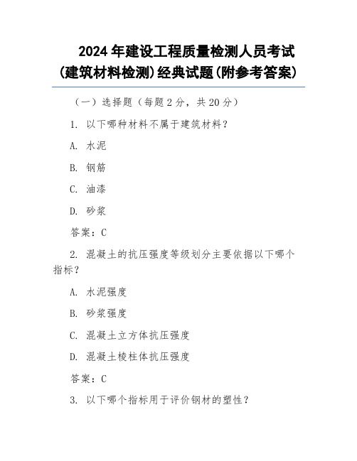 2024年建设工程质量检测人员考试(建筑材料检测)经典试题(附参考答案)