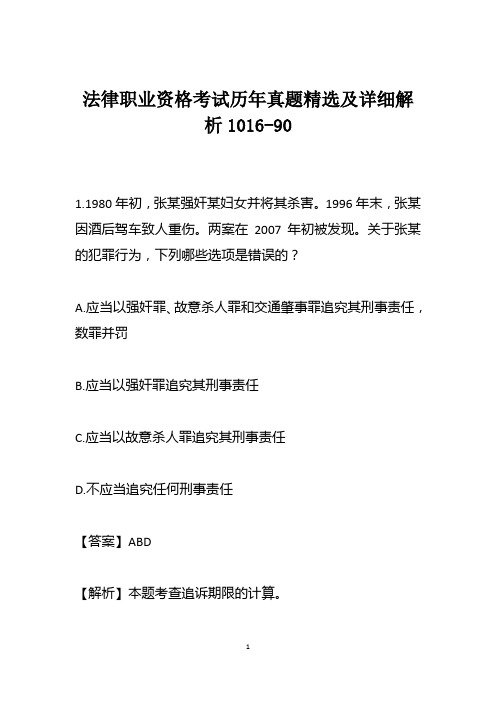 法律职业资格考试历年真题精选及详细解析1016-90