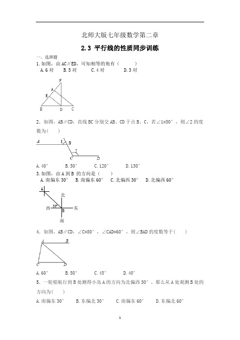 北师大版七年级数学第二章:平行线的性质 同步训练