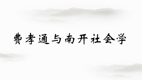 费孝通老师与南开大学社会学系渊源