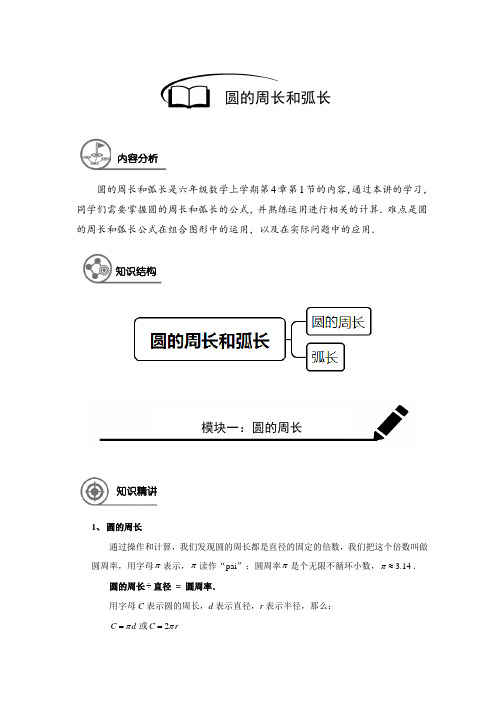 上海市六年级(上)数学 第15讲 圆的周长和弧长