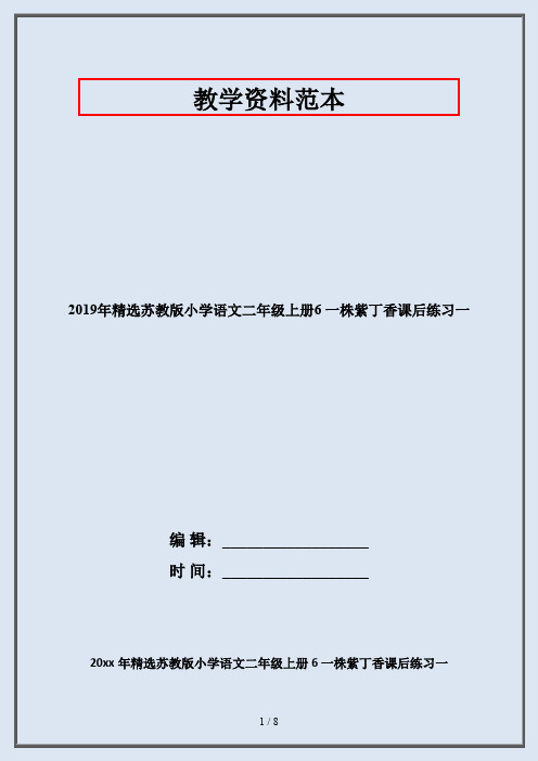 2019年精选苏教版小学语文二年级上册6 一株紫丁香课后练习一