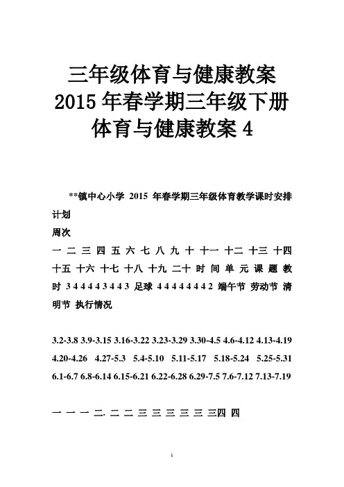 三年级体育与健康教案 2015年春学期三年级下册体育与健康教案4