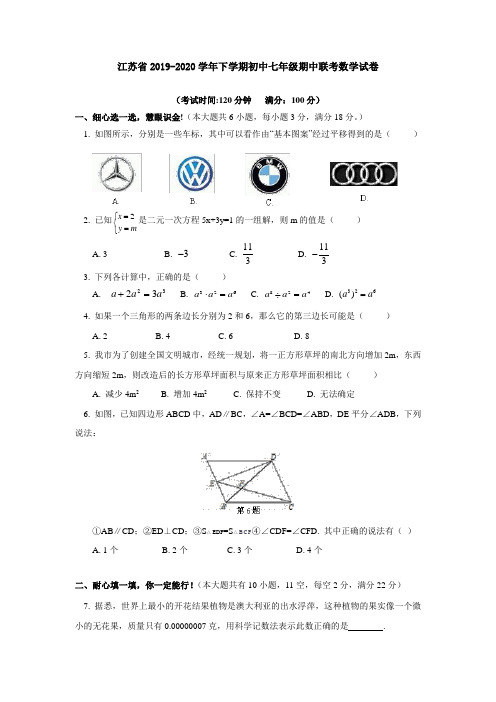 江苏省2019-2020学年下学期初中七年级期中联考数学试卷