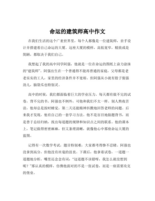 命运的建筑师高中作文