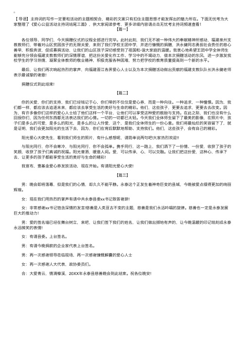 爱心公益活动主持词结尾三篇