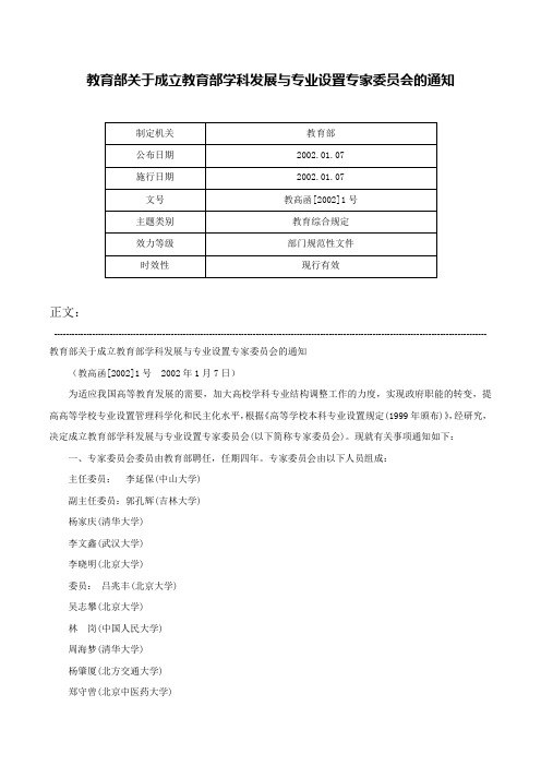 教育部关于成立教育部学科发展与专业设置专家委员会的通知-教高函[2002]1号