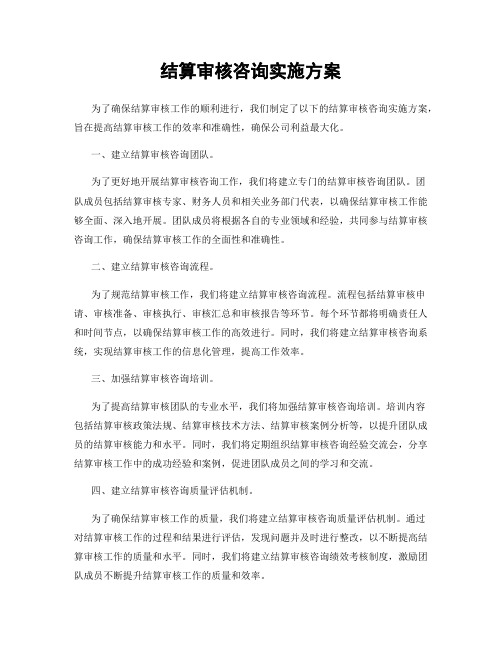 结算审核咨询实施方案