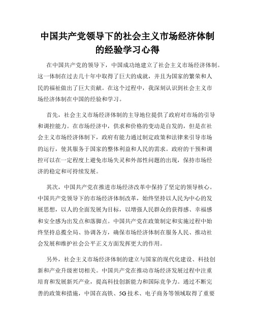 中国共产党领导下的社会主义市场经济体制的经验学习心得