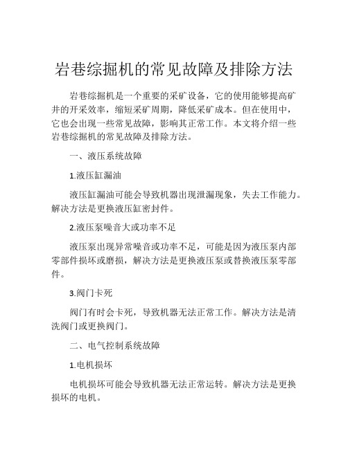 岩巷综掘机的常见故障及排除方法