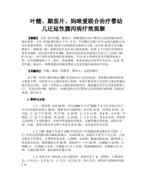 叶酸、颠茄片、妈咪爱联合治疗婴幼儿迁延性腹泻病疗效观察