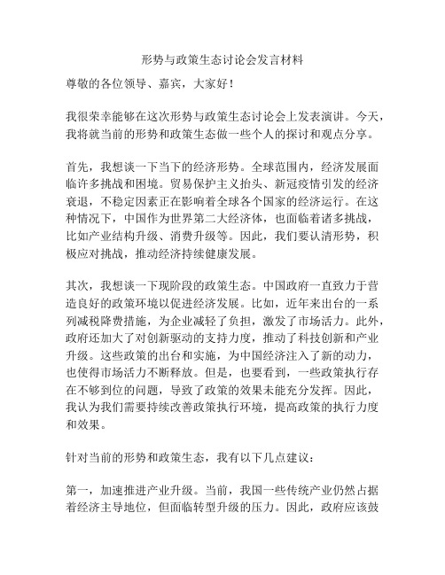 形势与政策生态讨论会发言材料