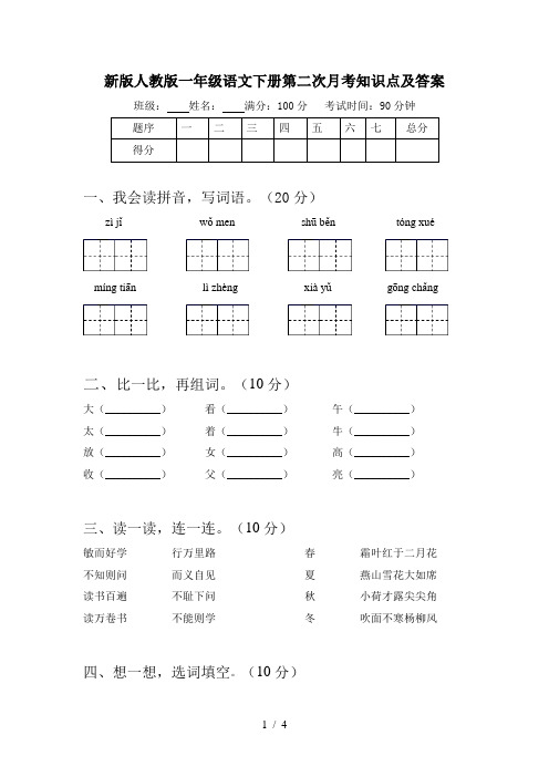 新版人教版一年级语文下册第二次月考知识点及答案