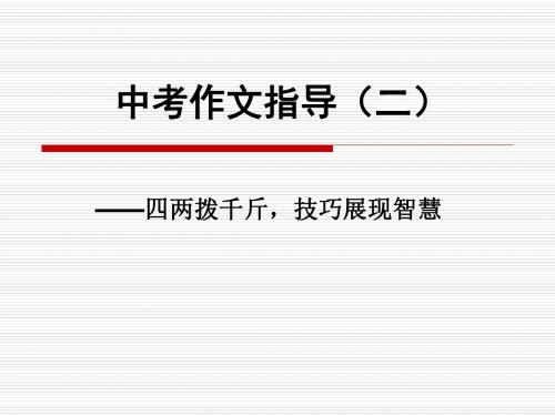 中考作文指导(二)——四两拨千斤,技巧展现智慧ppt