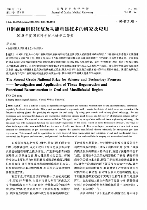 口腔颌面组织修复及功能重建技术的研究及应用——2010年度国家科学技术进步二等奖