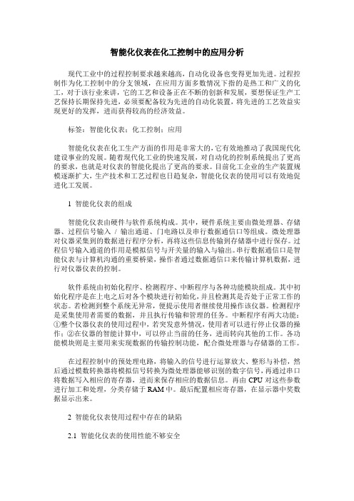 智能化仪表在化工控制中的应用分析