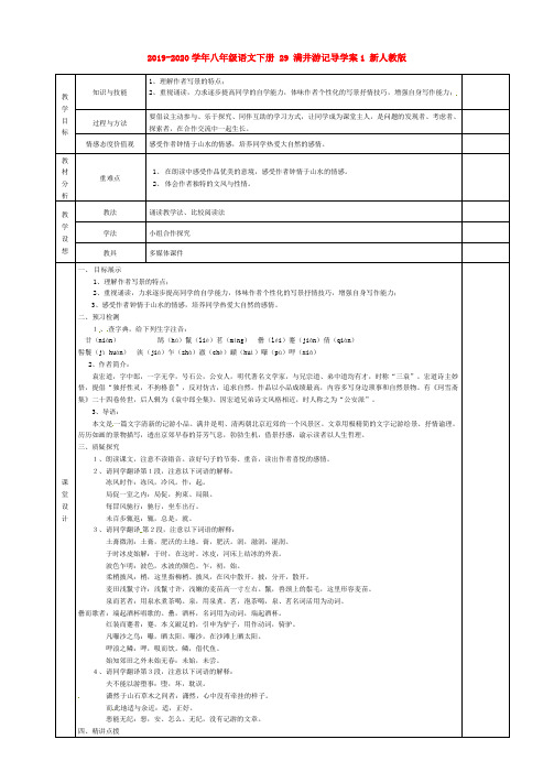 2019-2020学年八年级语文下册 29 满井游记导学案1 新人教版.doc