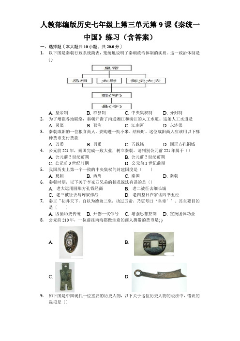 人教部编版历史七年级上第三单元第9课《秦统一中国》练习(含答案)
