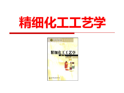 精细化工工艺学全套课件-5食品添加剂