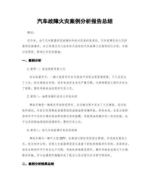 汽车故障火灾案例分析报告总结