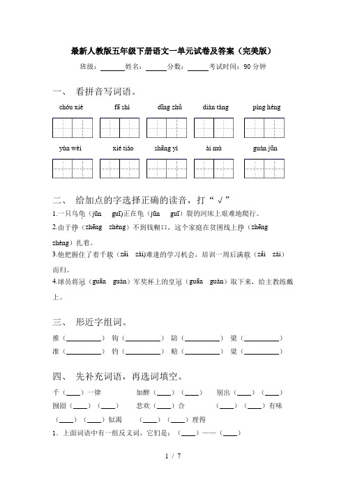 最新人教版五年级下册语文一单元试卷及答案(完美版)