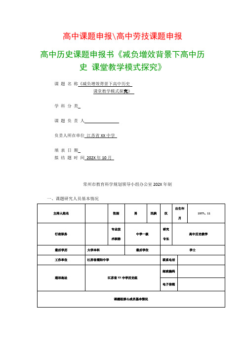 高中教科研课题：高中历史课题申报书《减负增效背景下高中历史 课堂教学模式探究》