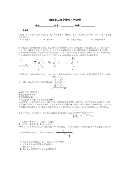 湖北高二高中物理月考试卷带答案解析
