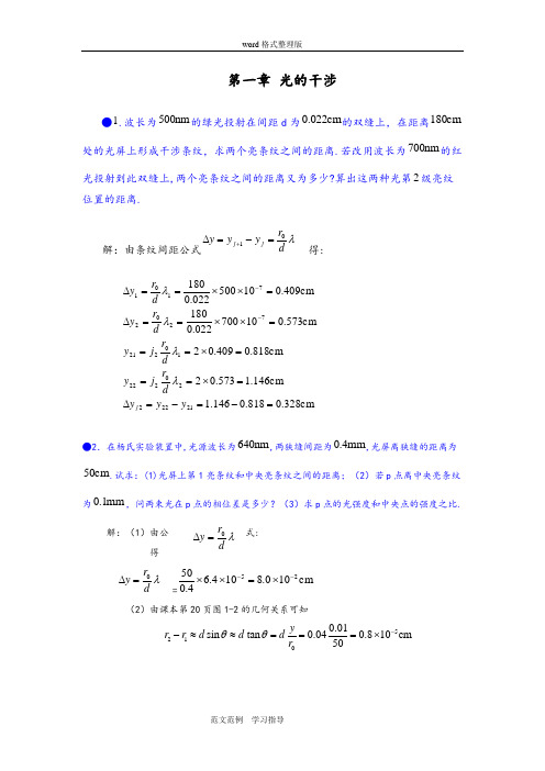 第一章光的干涉习题和答案解析