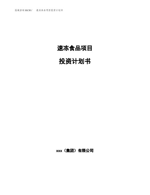 速冻食品项目投资计划书