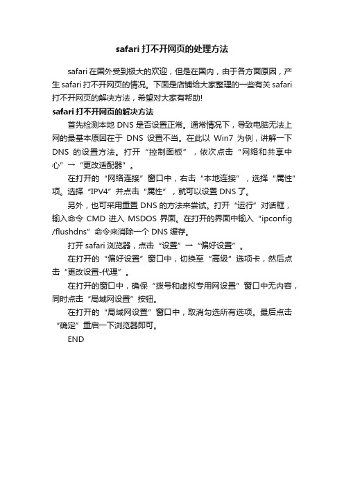 safari打不开网页的处理方法