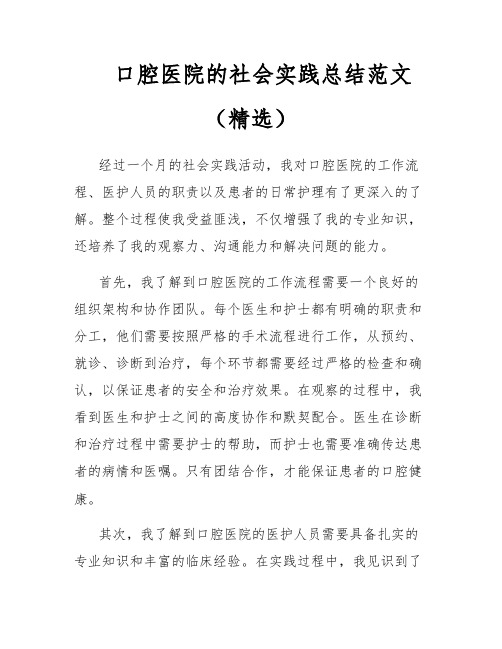 口腔医院的社会实践总结范文(精选)