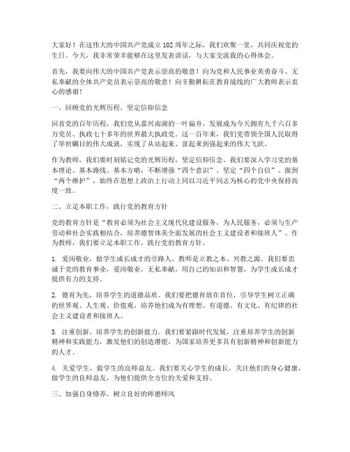 教师七一讲话交流发言稿