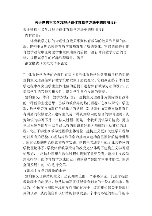 关于建构主义学习理论在体育教学方法中的应用设计