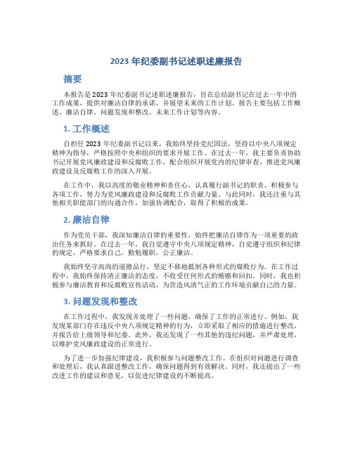 2023年纪委副书记述职述廉报告