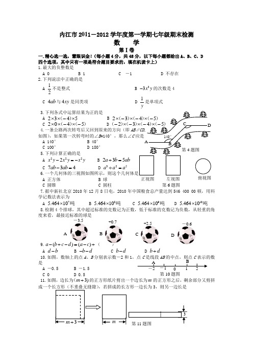 内江市2011—2012学年度第一学期期末检测