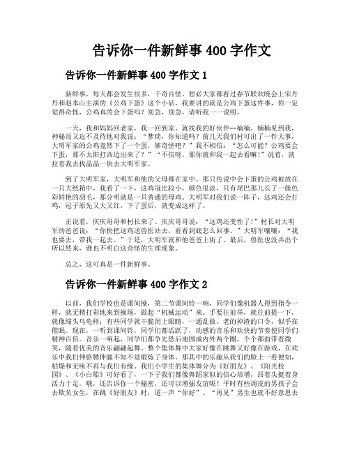 告诉你一件新鲜事400字作文