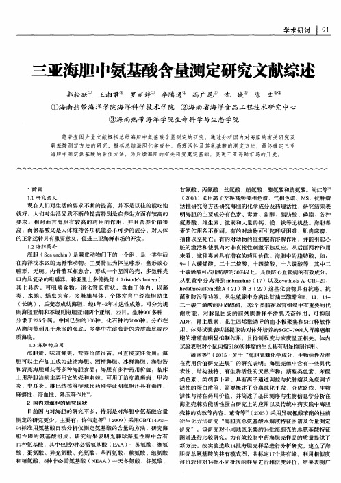 三亚海胆中氨基酸含量测定研究文献综述