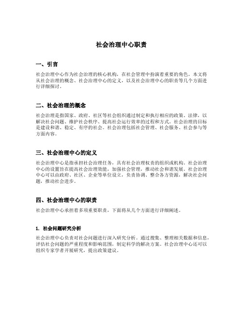 社会治理中心职责