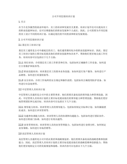 公司不同层级培训计划