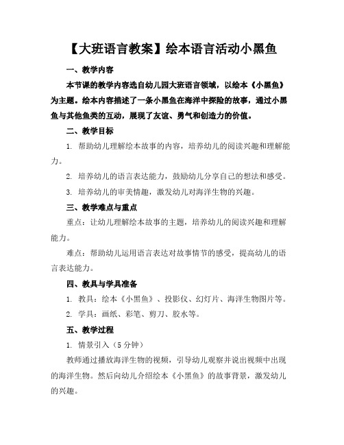 【大班语言教案】绘本语言活动小黑鱼