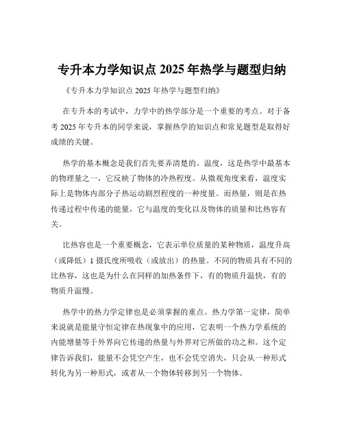 专升本力学知识点2025年热学与题型归纳