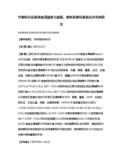 代谢综合征患者血清瘦素与血脂、肥胖及胰岛素抵抗关系的研究