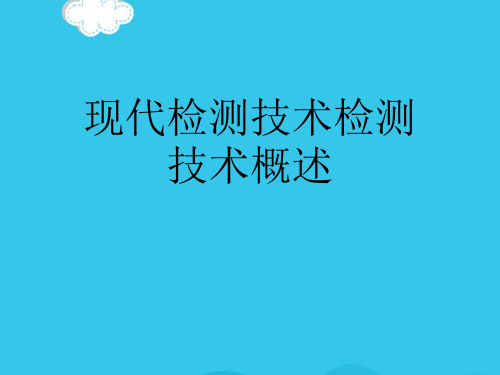 【精选】现代检测技术检测技术概述PPT实用资料