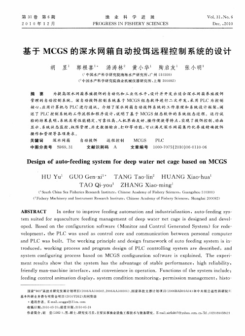 基于MCGS的深水网箱自动投饵远程控制系统的设计