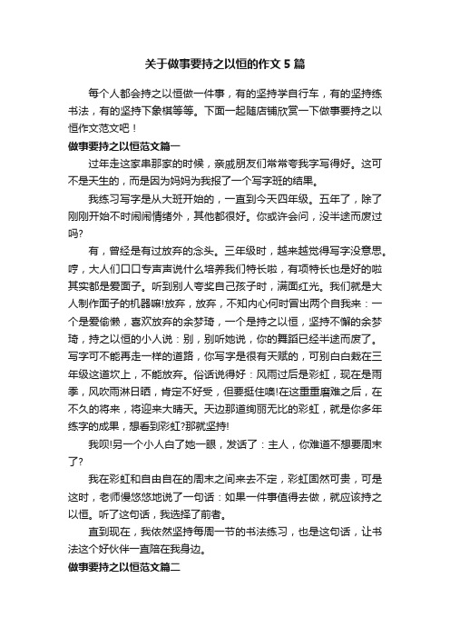 关于做事要持之以恒的作文5篇