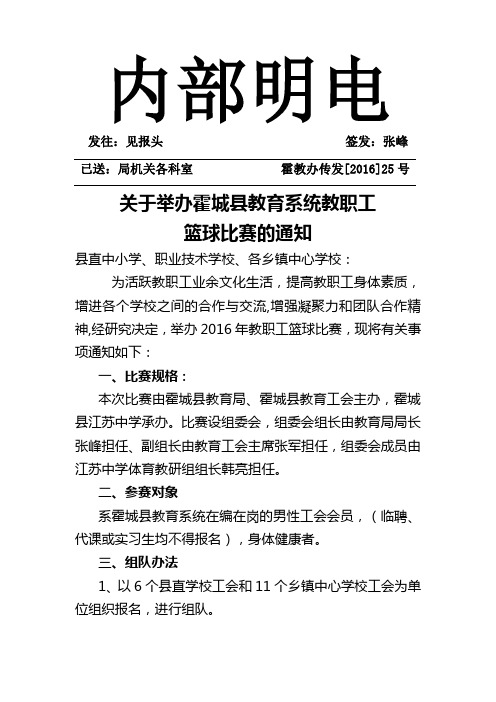 (25)关于举办霍城县教育系统教职工篮球比赛的通知