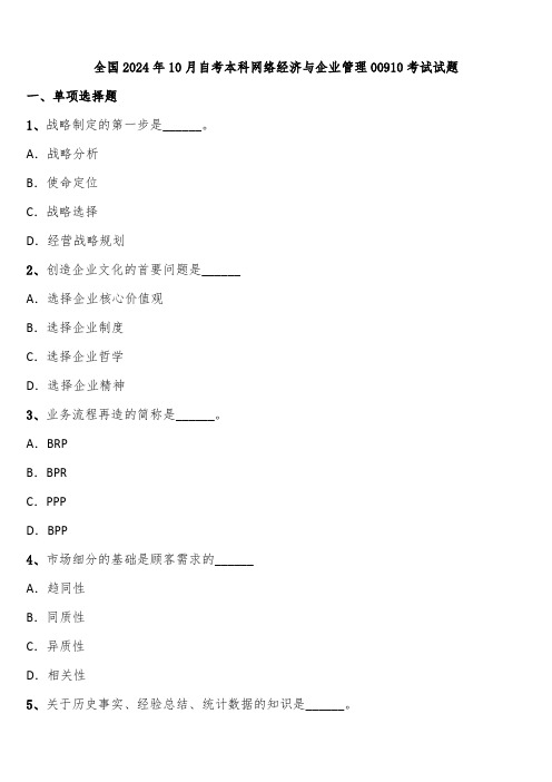 全国2024年10月自考本科网络经济与企业管理00910考试试题含解析