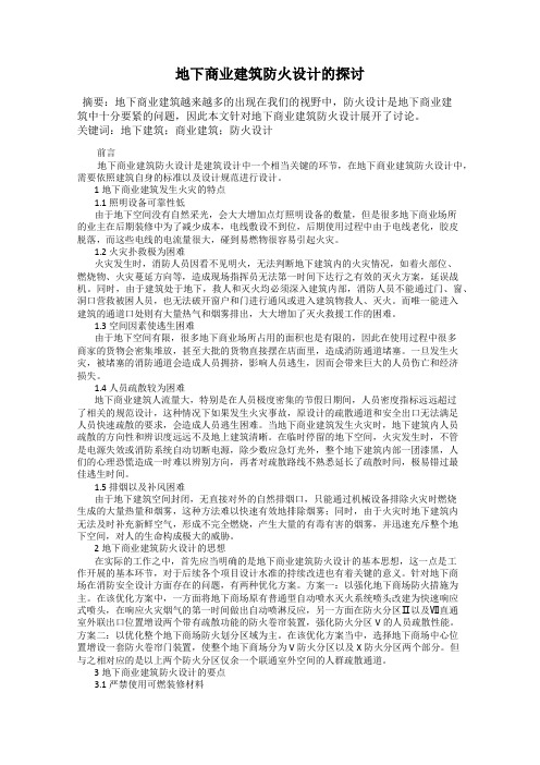 地下商业建筑防火设计的探讨