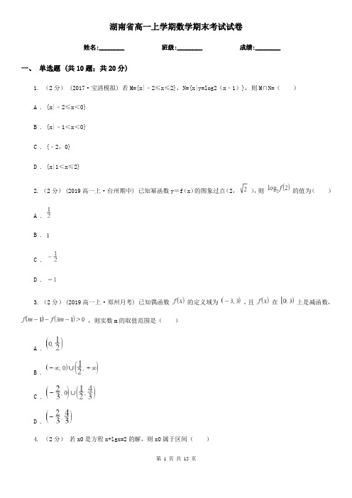 湖南省高一上学期数学期末考试试卷