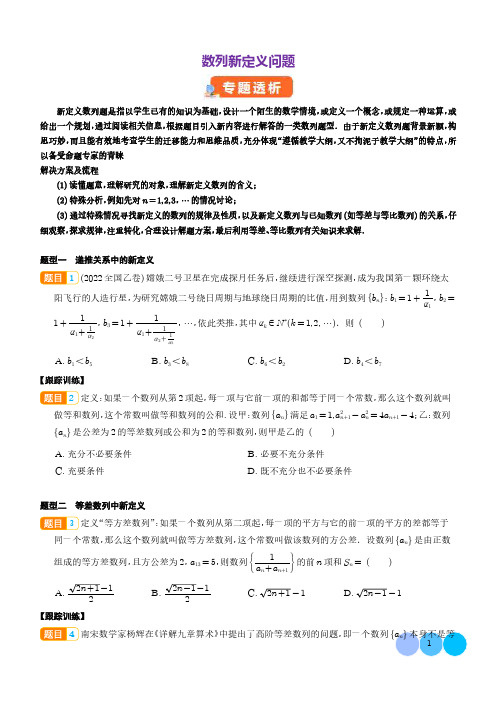 数列新定义问题(学生版)-【高考新风向】